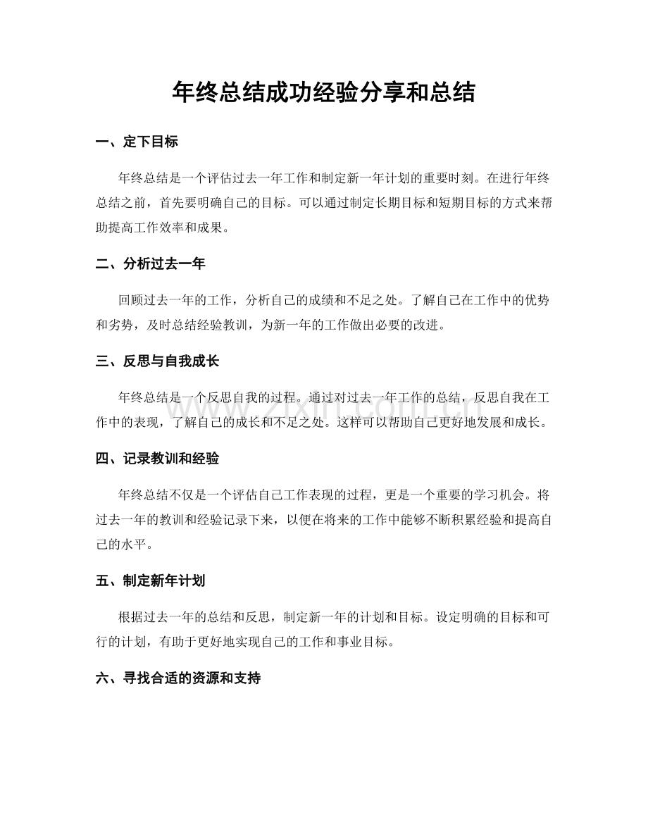 年终总结成功经验分享和总结.docx_第1页