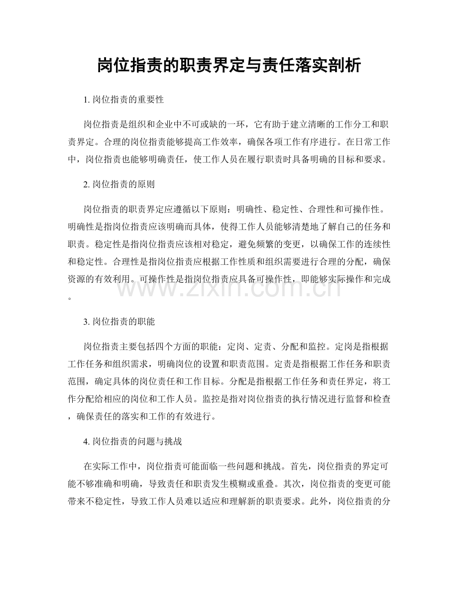 岗位职责的职责界定与责任落实剖析.docx_第1页