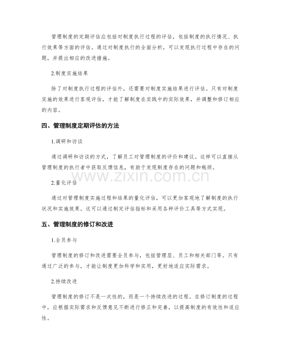 管理制度的定期评估和修订.docx_第2页