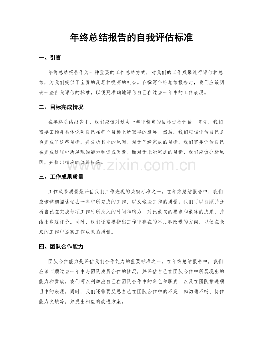 年终总结报告的自我评估标准.docx_第1页