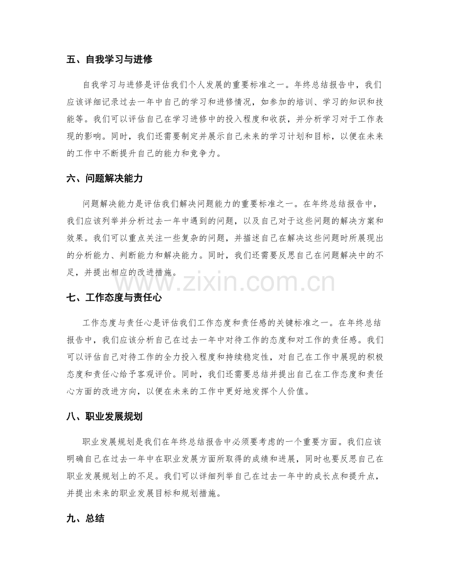 年终总结报告的自我评估标准.docx_第2页