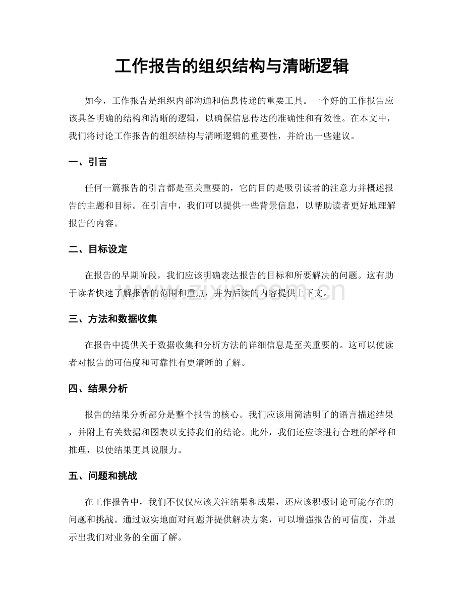 工作报告的组织结构与清晰逻辑.docx_第1页