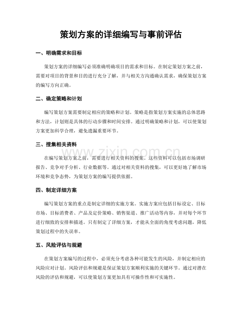 策划方案的详细编写与事前评估.docx_第1页