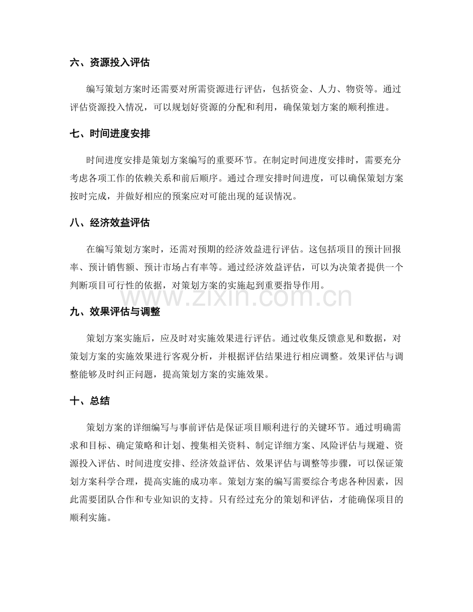 策划方案的详细编写与事前评估.docx_第2页