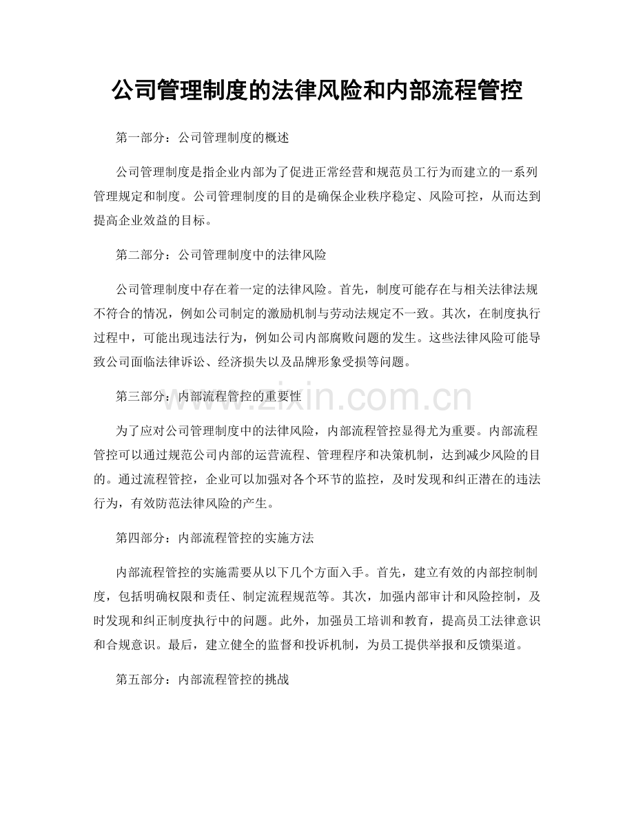 公司管理制度的法律风险和内部流程管控.docx_第1页