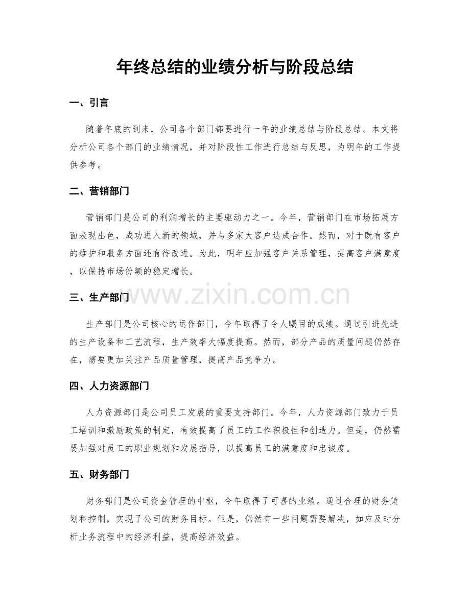 年终总结的业绩分析与阶段总结.docx_第1页