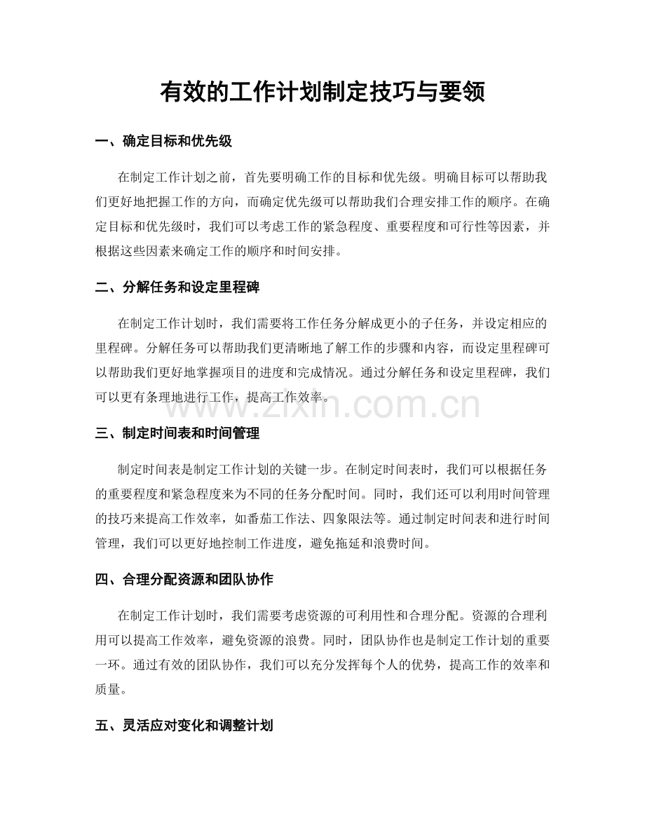 有效的工作计划制定技巧与要领.docx_第1页