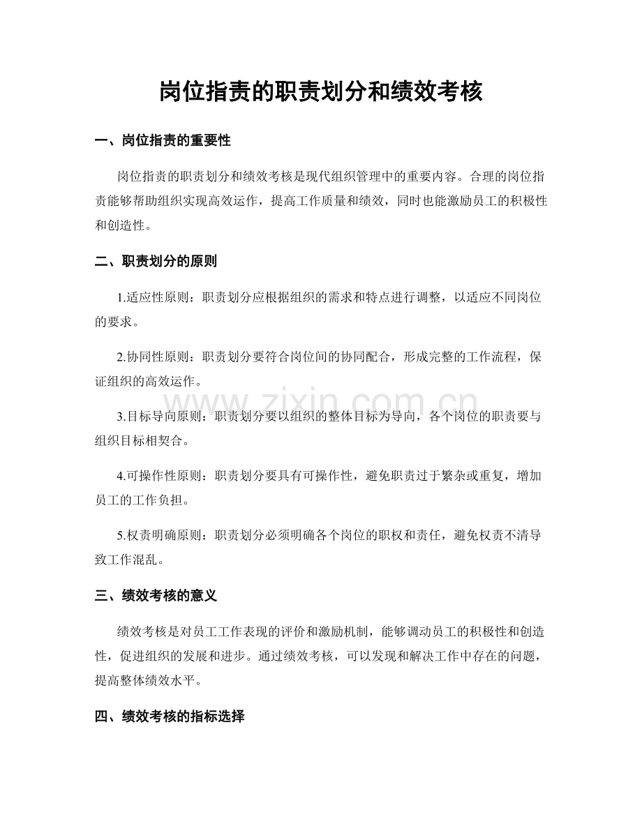 岗位职责的职责划分和绩效考核.docx_第1页