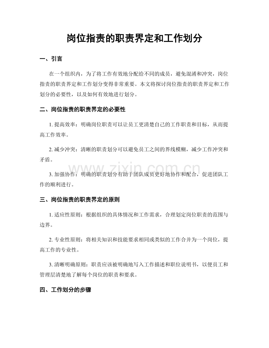 岗位职责的职责界定和工作划分.docx_第1页