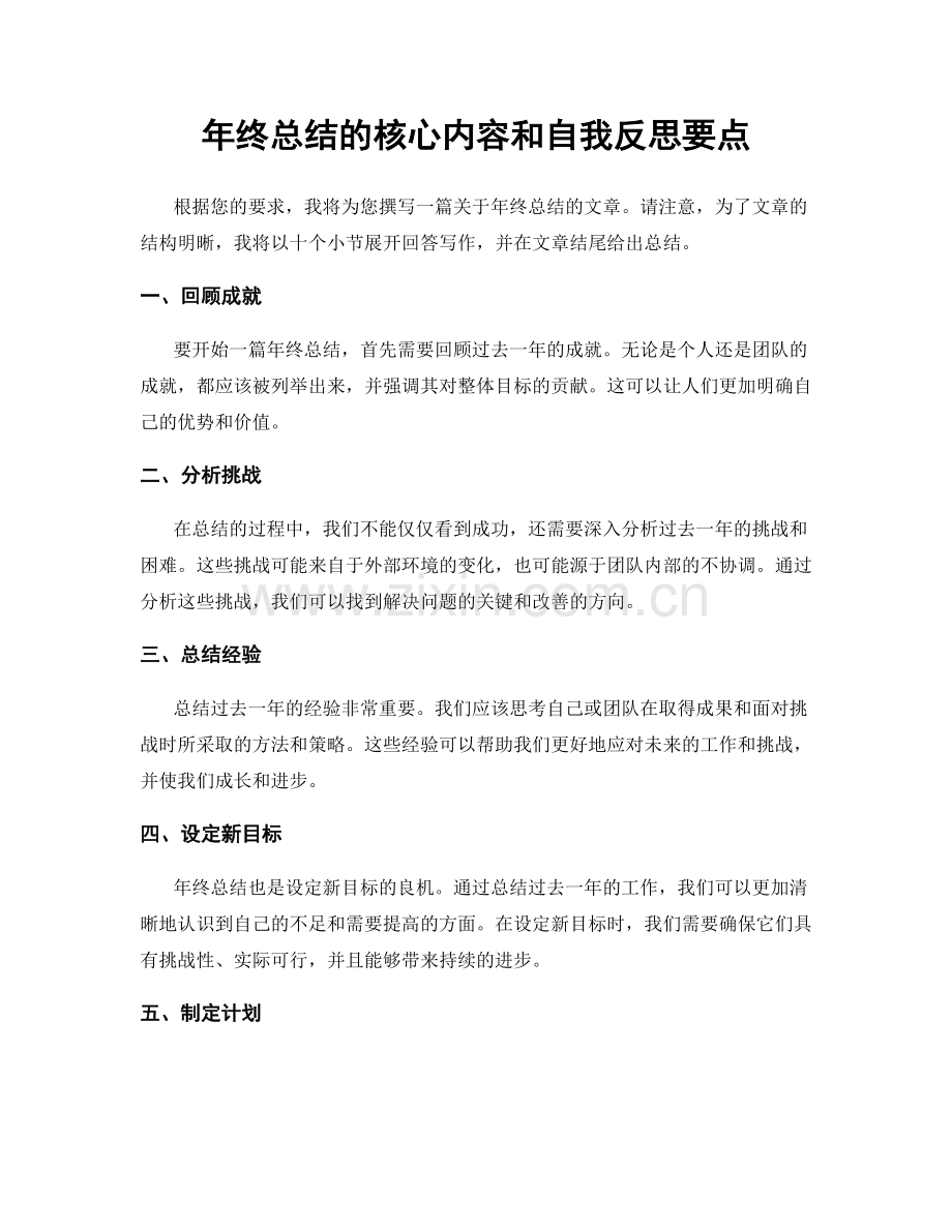 年终总结的核心内容和自我反思要点.docx_第1页