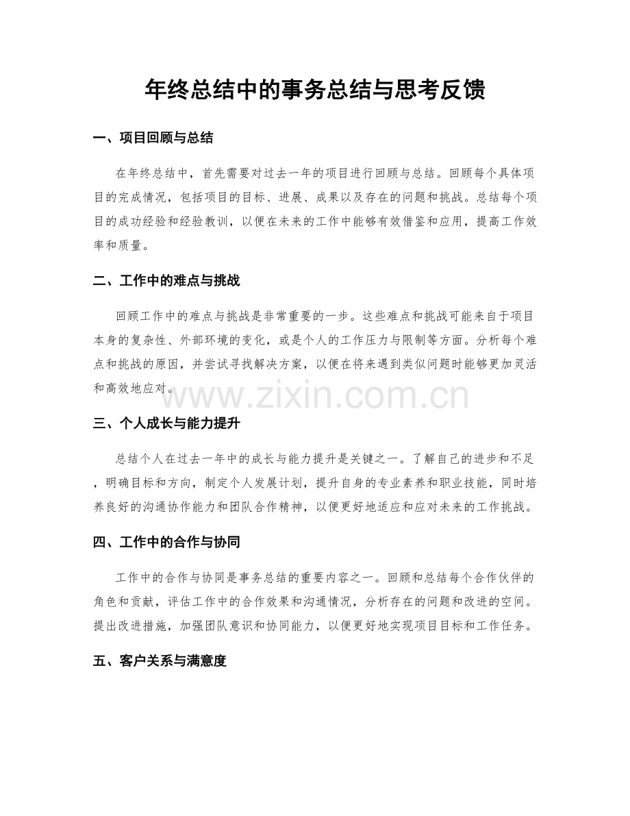 年终总结中的事务总结与思考反馈.docx_第1页