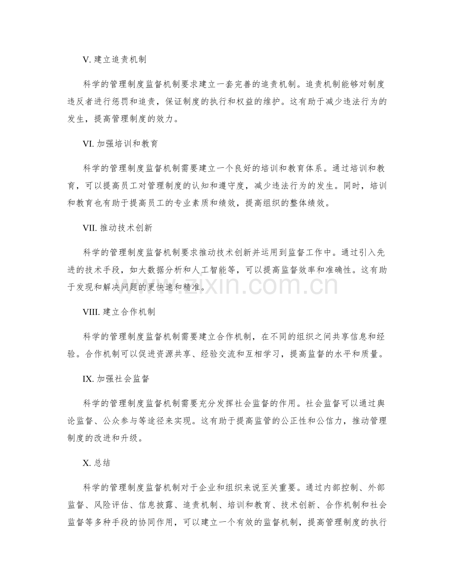 科学的管理制度监督机制.docx_第2页