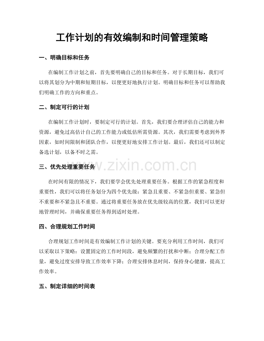 工作计划的有效编制和时间管理策略.docx_第1页