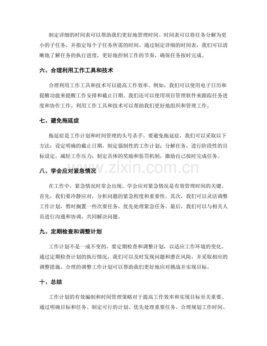 工作计划的有效编制和时间管理策略.docx_第2页