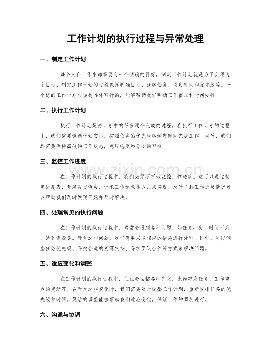 工作计划的执行过程与异常处理.docx_第1页