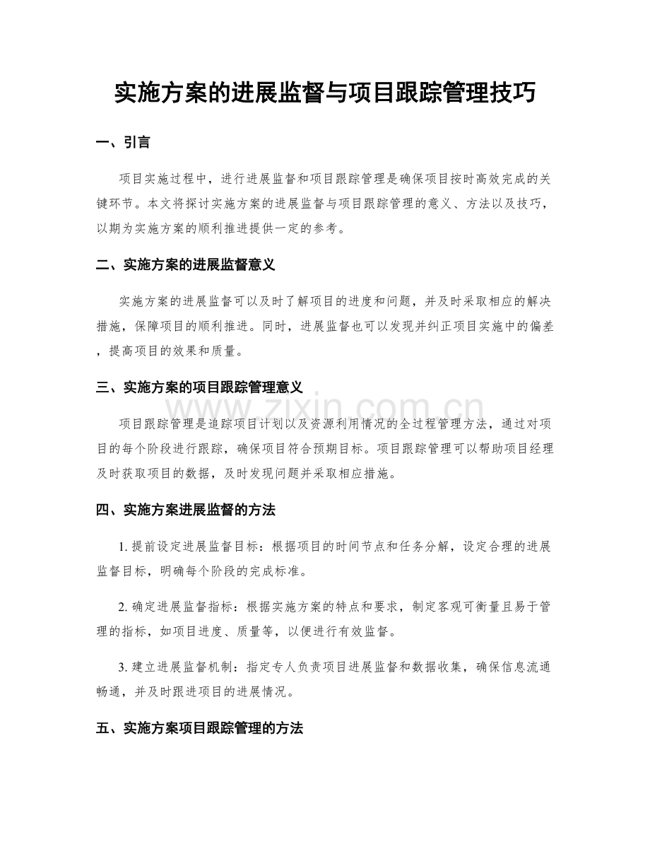 实施方案的进展监督与项目跟踪管理技巧.docx_第1页