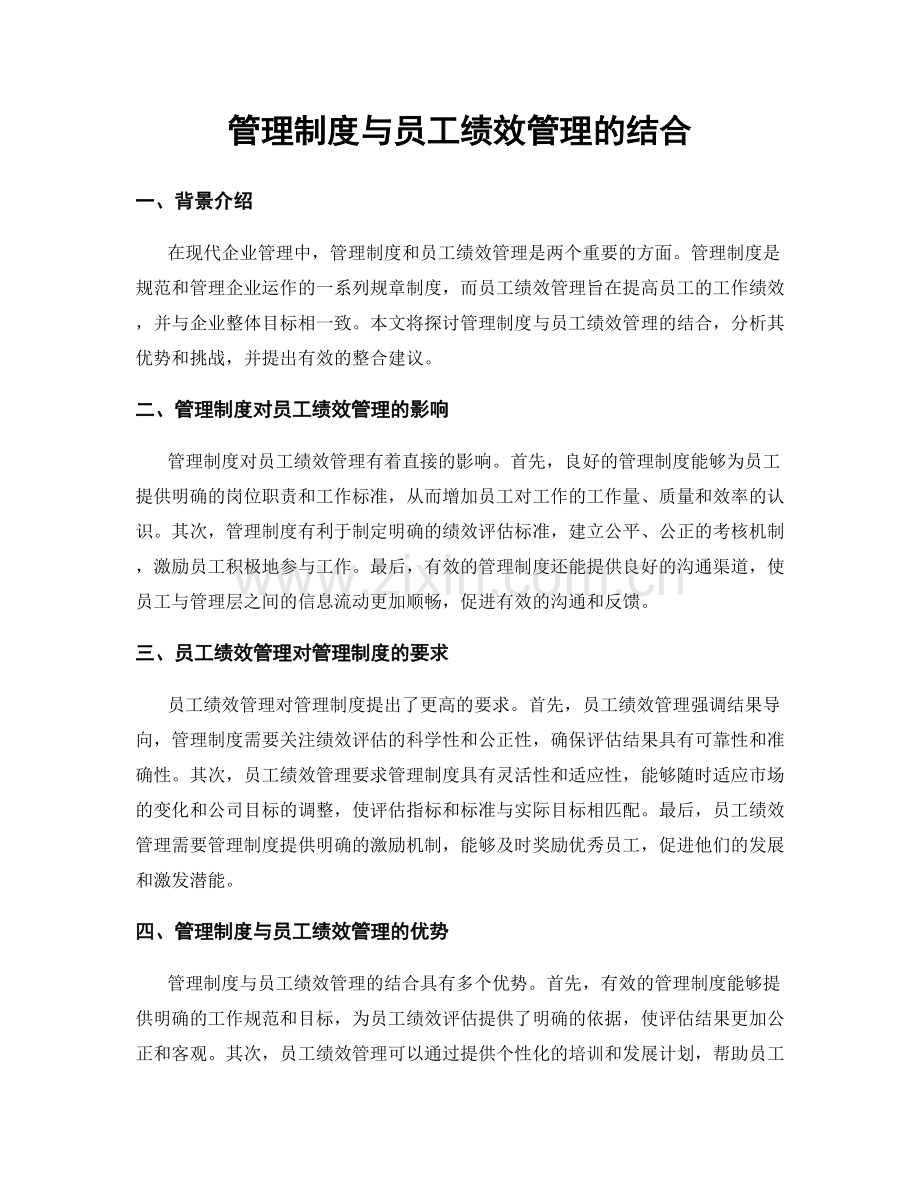 管理制度与员工绩效管理的结合.docx_第1页