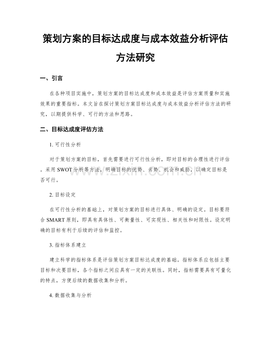 策划方案的目标达成度与成本效益分析评估方法研究.docx_第1页