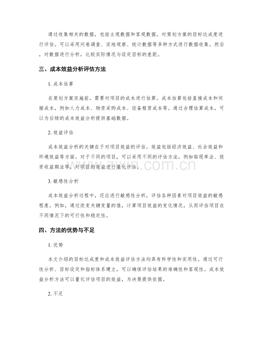 策划方案的目标达成度与成本效益分析评估方法研究.docx_第2页