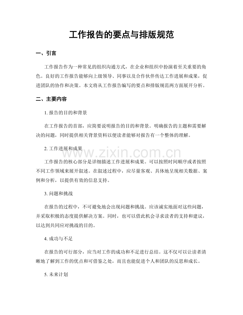 工作报告的要点与排版规范.docx_第1页