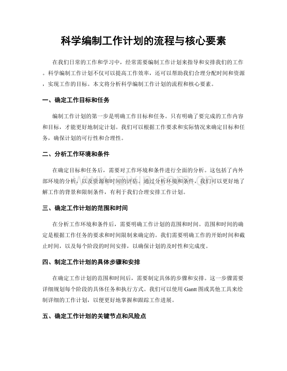 科学编制工作计划的流程与核心要素.docx_第1页