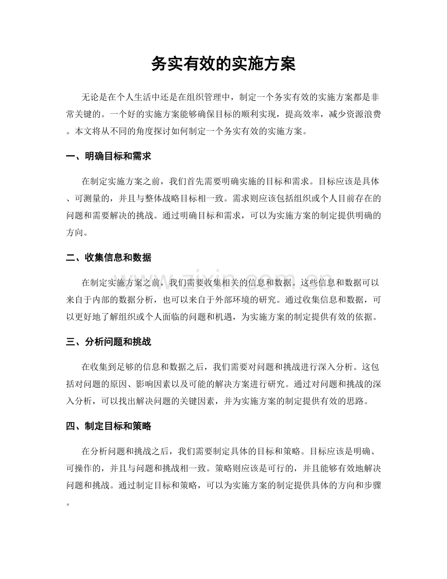 务实有效的实施方案.docx_第1页