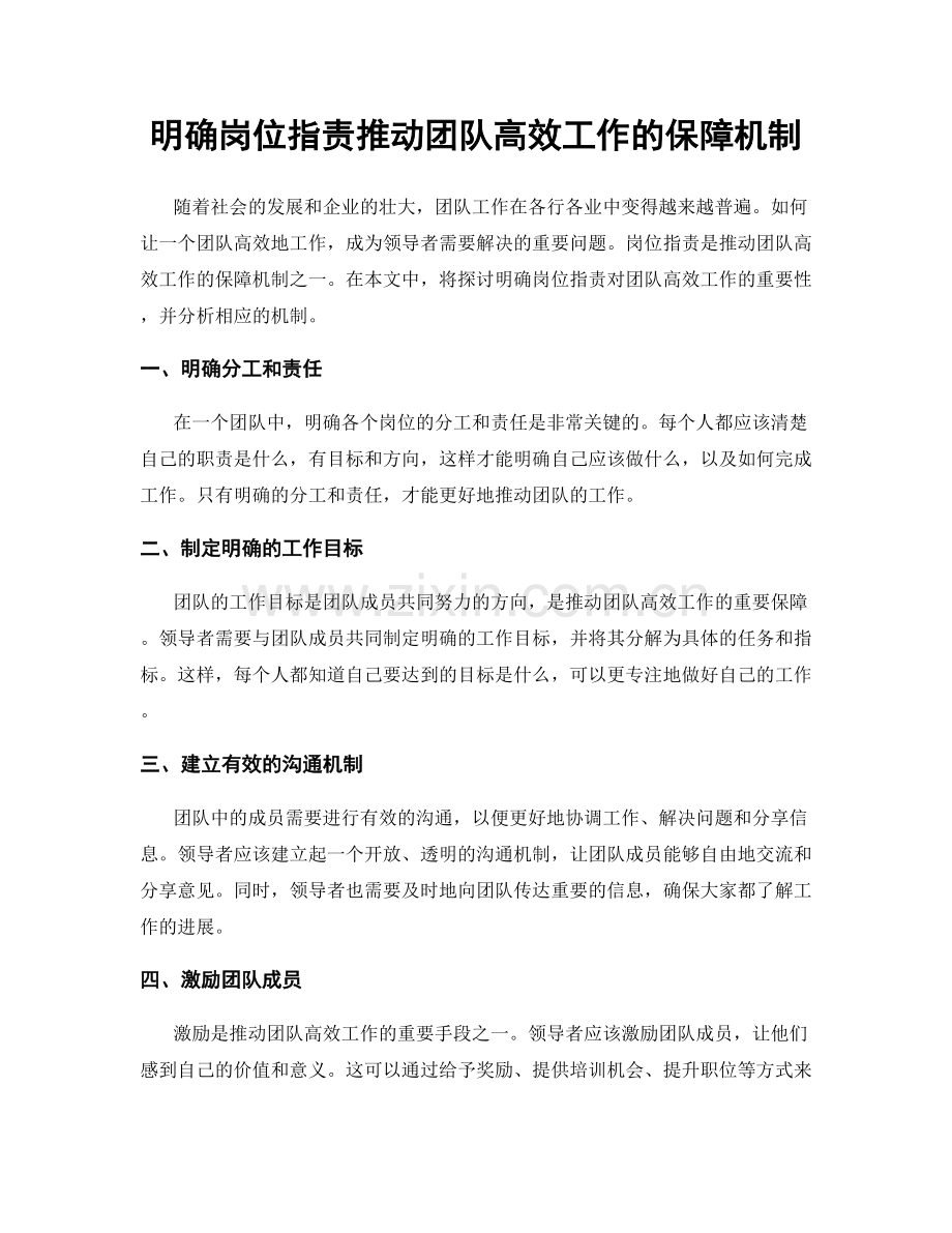 明确岗位职责推动团队高效工作的保障机制.docx_第1页