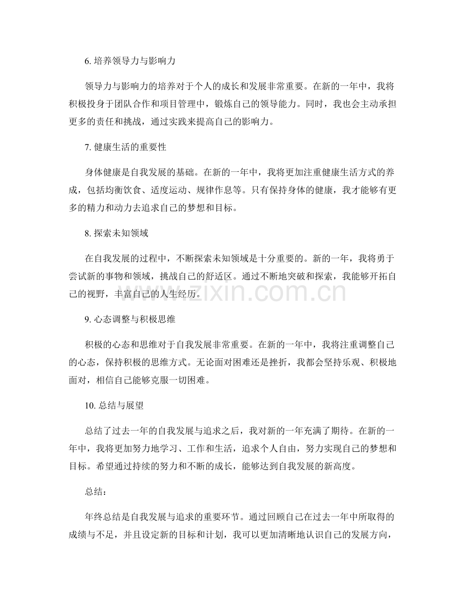 年终总结中的自我发展与追求.docx_第2页