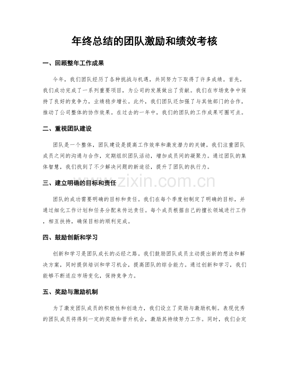 年终总结的团队激励和绩效考核.docx_第1页