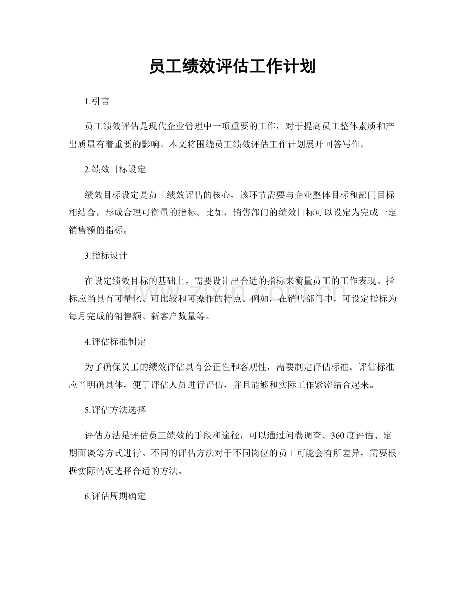 员工绩效评估工作计划.docx_第1页