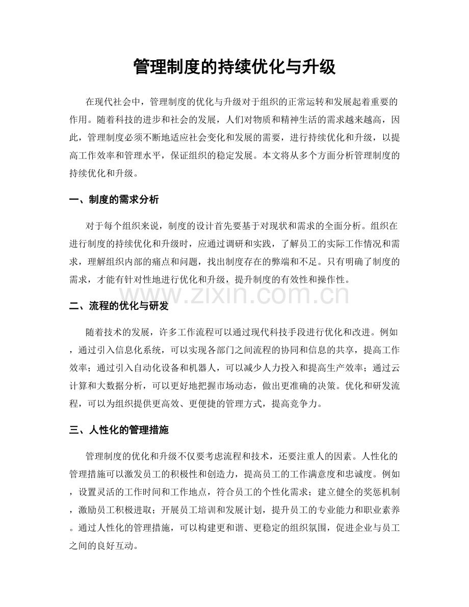 管理制度的持续优化与升级.docx_第1页