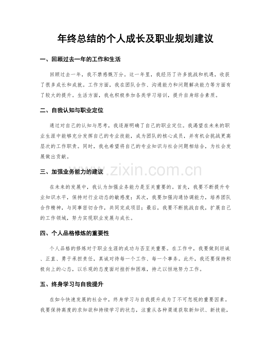 年终总结的个人成长及职业规划建议.docx_第1页