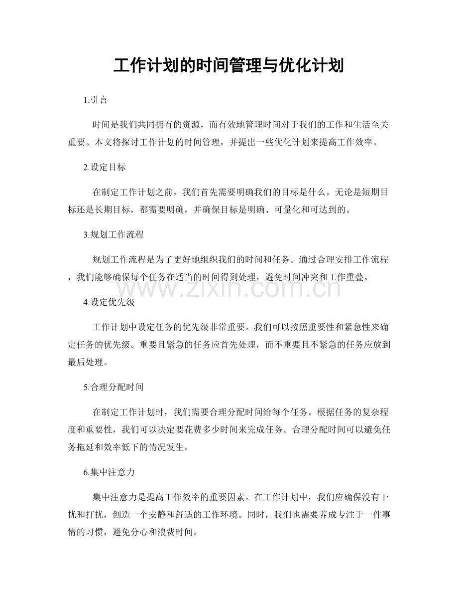 工作计划的时间管理与优化计划.docx_第1页