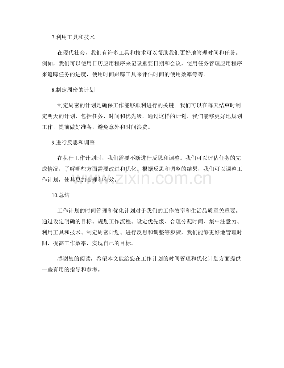 工作计划的时间管理与优化计划.docx_第2页