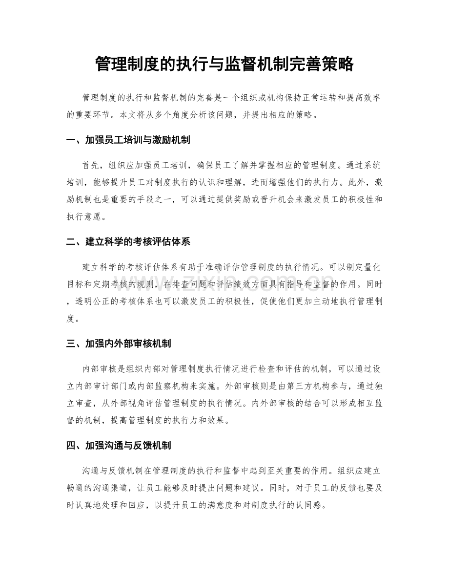 管理制度的执行与监督机制完善策略.docx_第1页