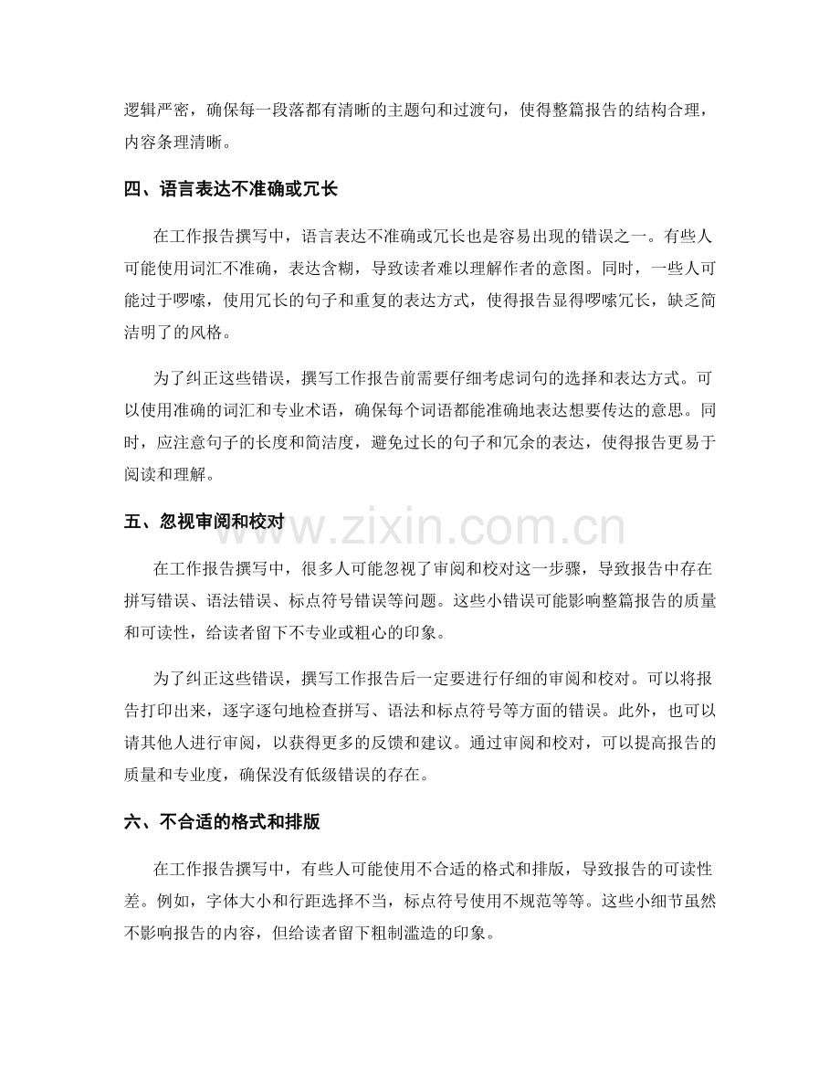 工作报告撰写中的错误与纠正.docx_第2页