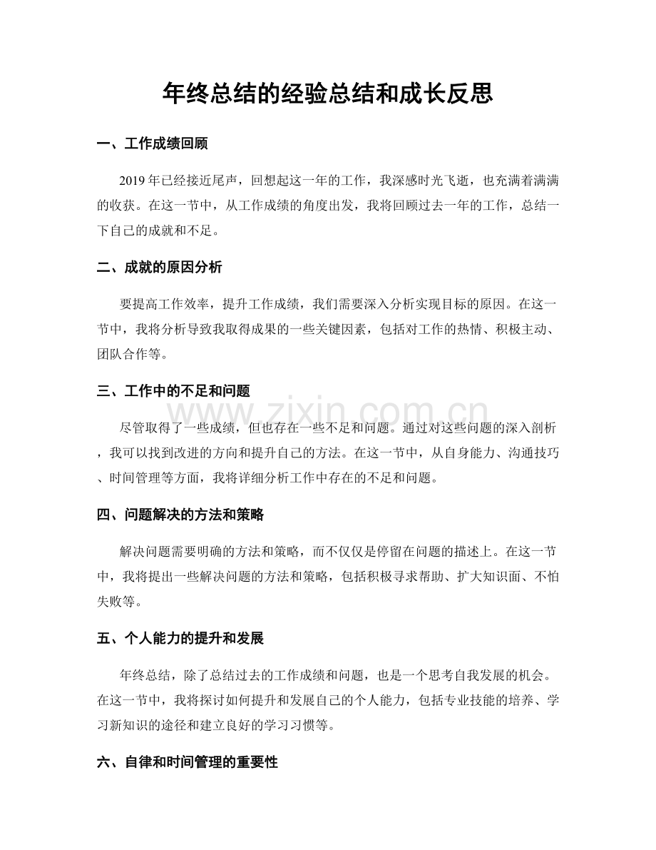 年终总结的经验总结和成长反思.docx_第1页