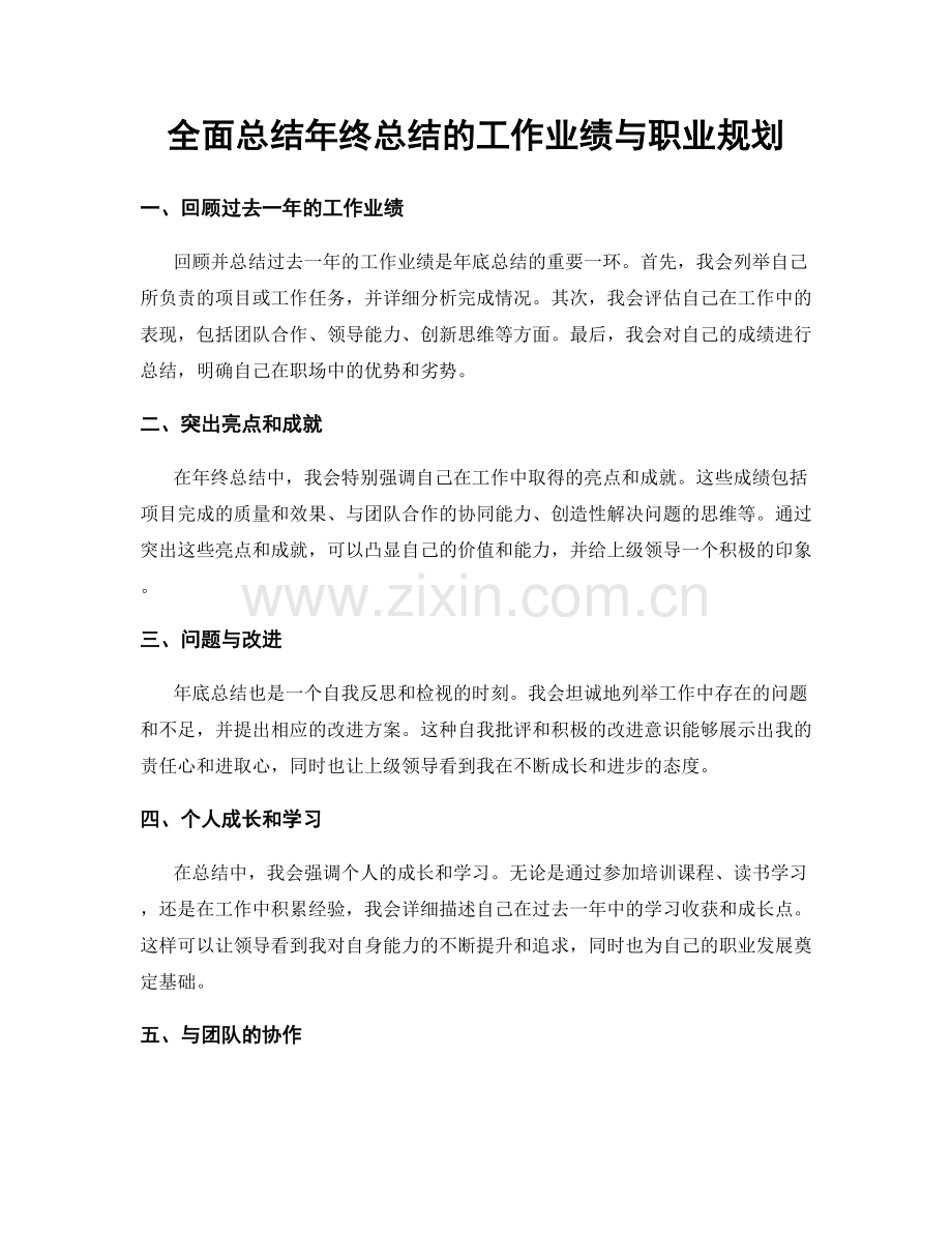 全面总结年终总结的工作业绩与职业规划.docx_第1页