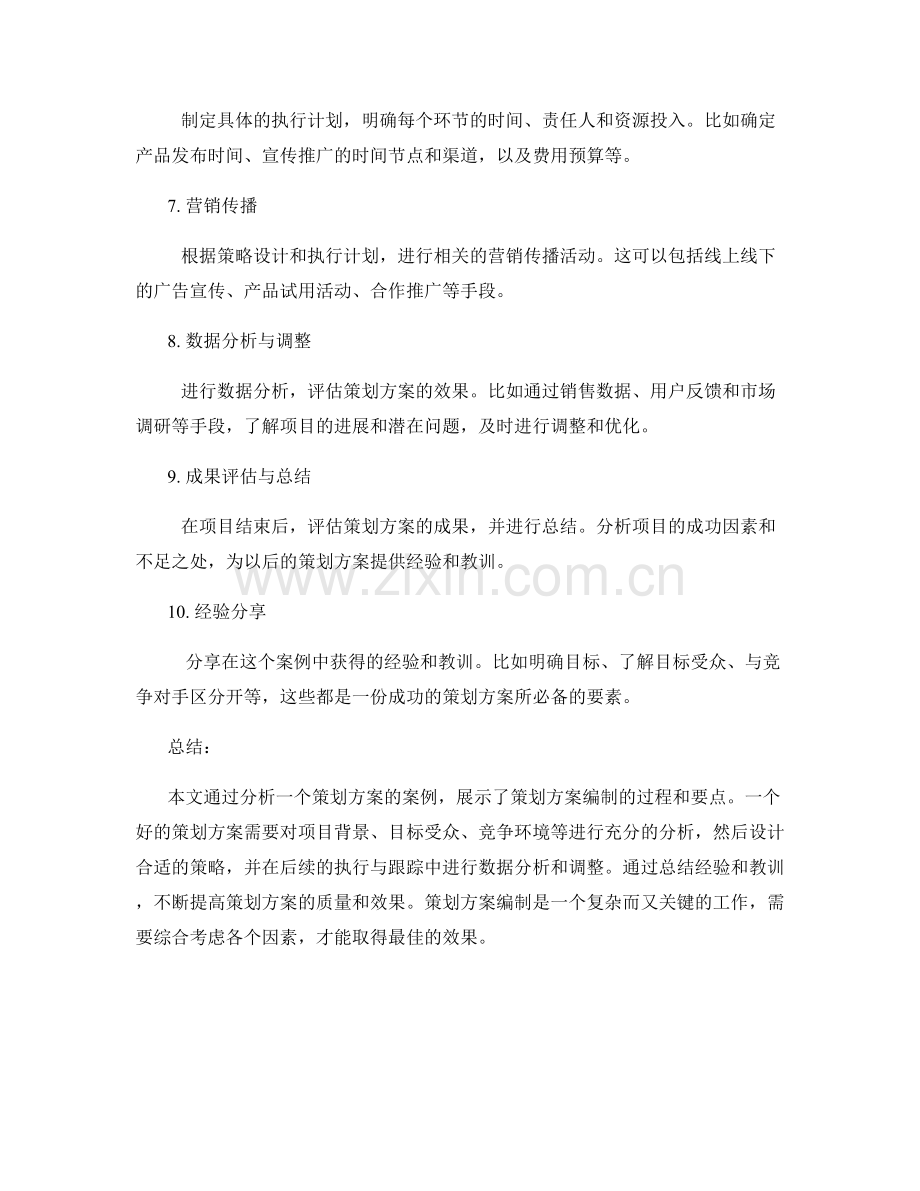 策划方案编制的案例分析与分享.docx_第2页