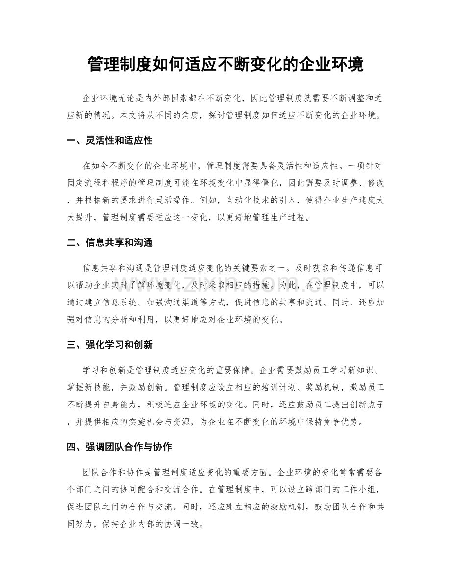 管理制度如何适应不断变化的企业环境.docx_第1页