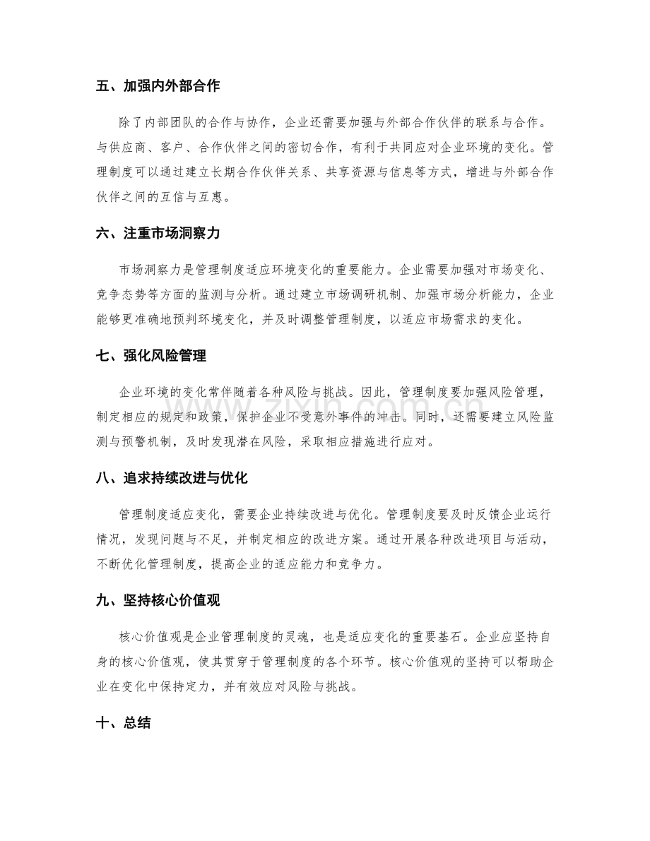 管理制度如何适应不断变化的企业环境.docx_第2页