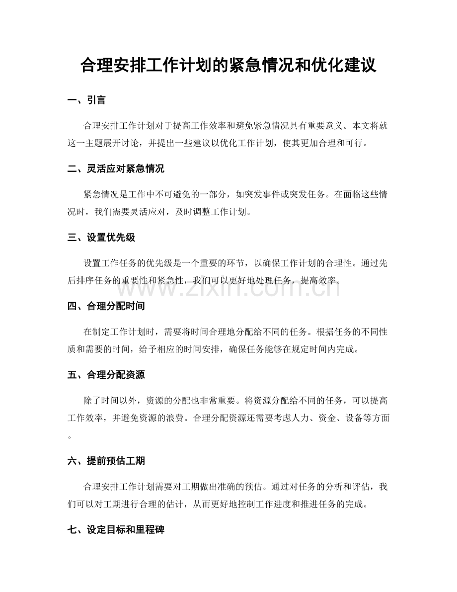 合理安排工作计划的紧急情况和优化建议.docx_第1页