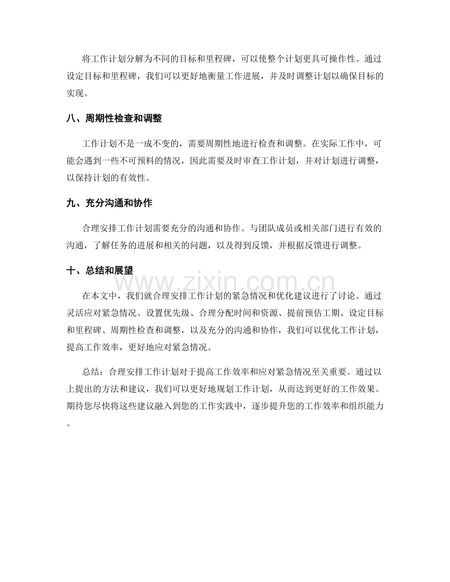 合理安排工作计划的紧急情况和优化建议.docx_第2页