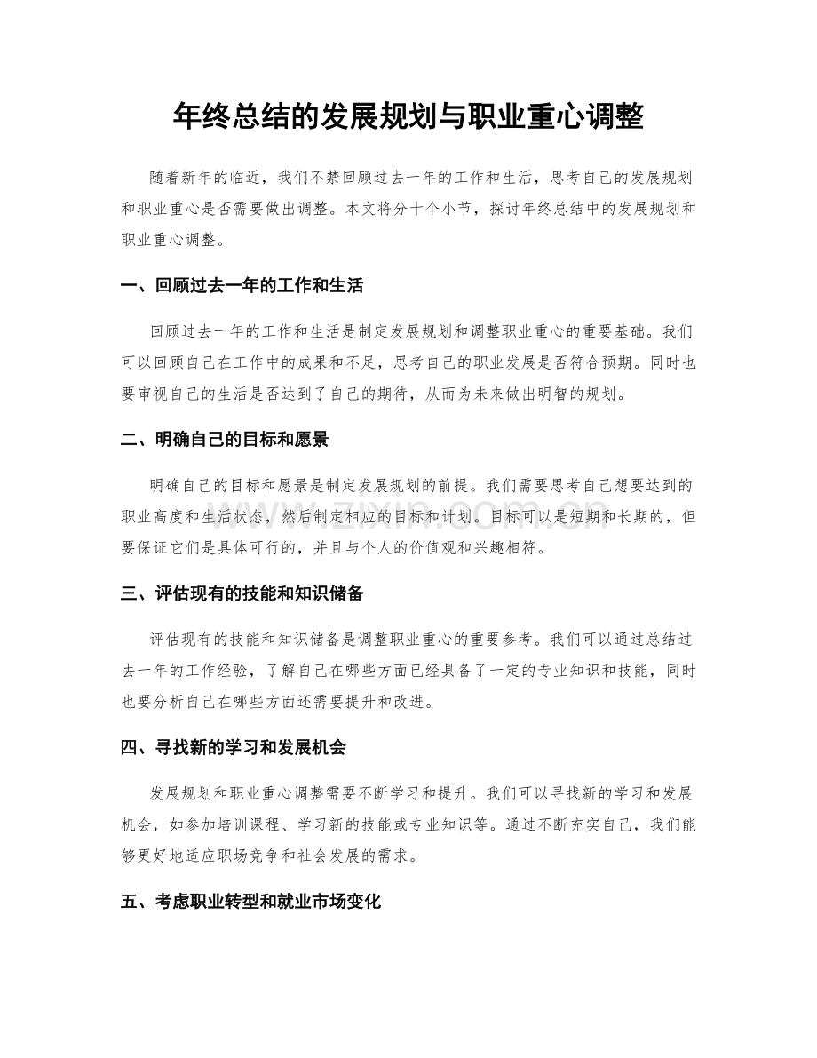 年终总结的发展规划与职业重心调整.docx_第1页