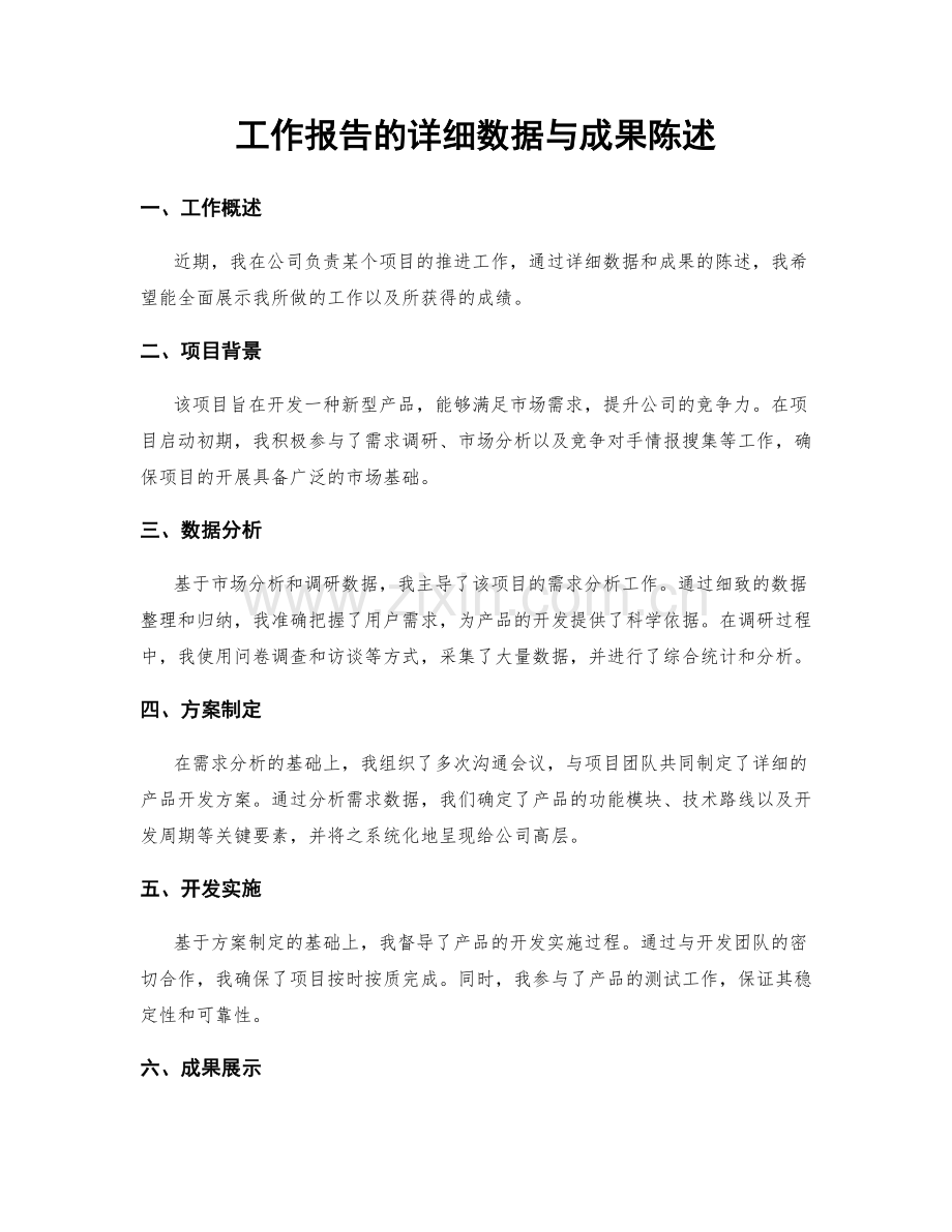 工作报告的详细数据与成果陈述.docx_第1页