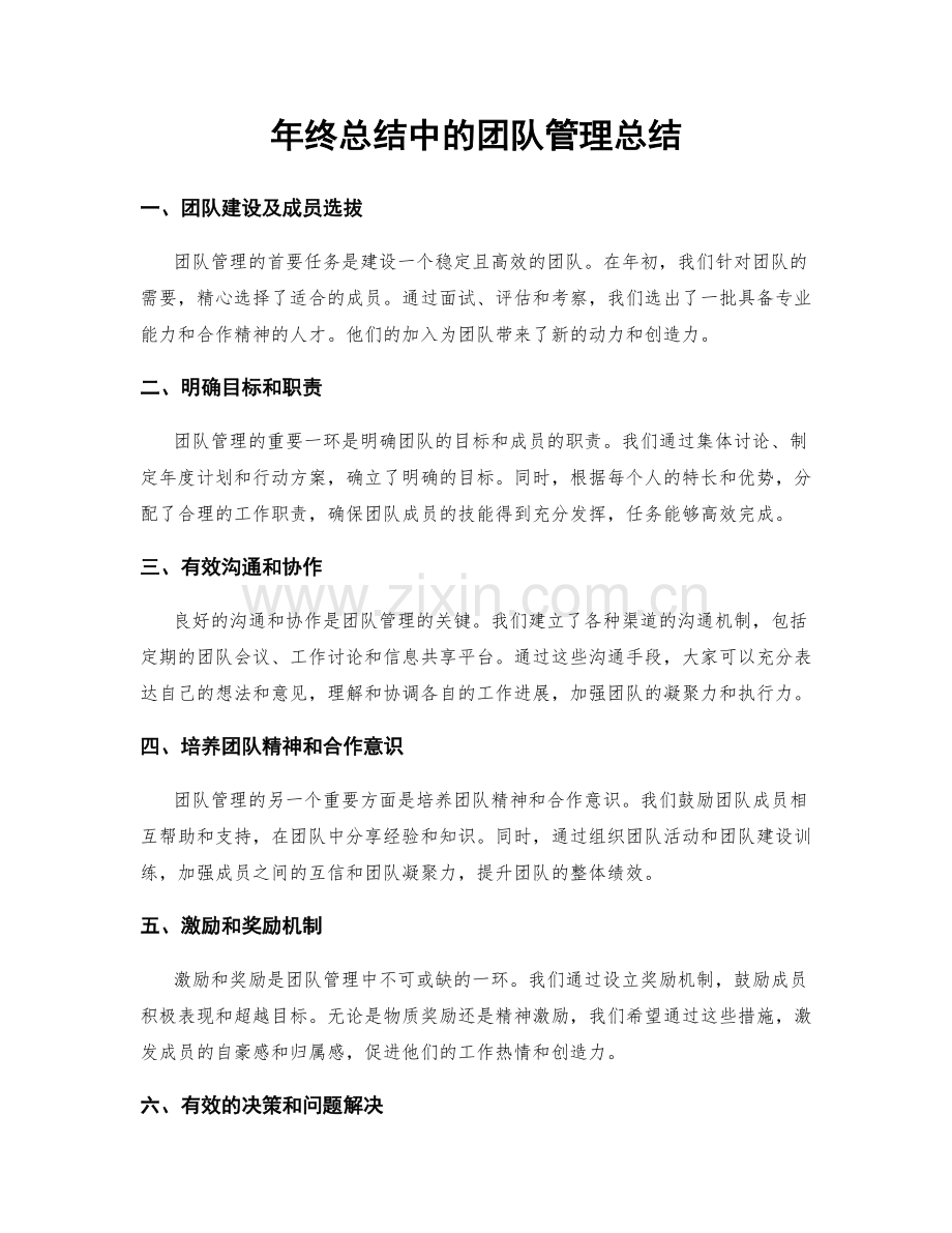 年终总结中的团队管理总结.docx_第1页