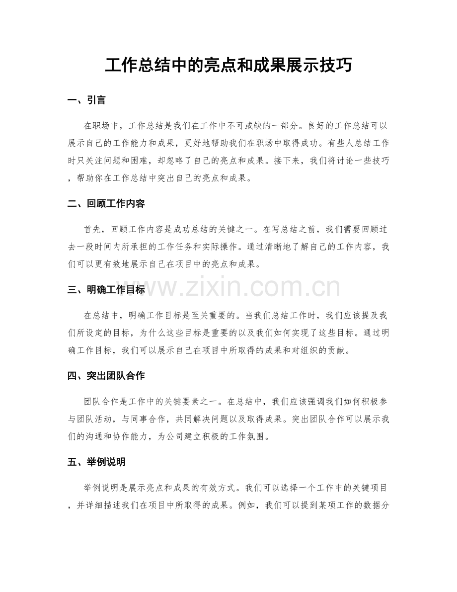 工作总结中的亮点和成果展示技巧.docx_第1页