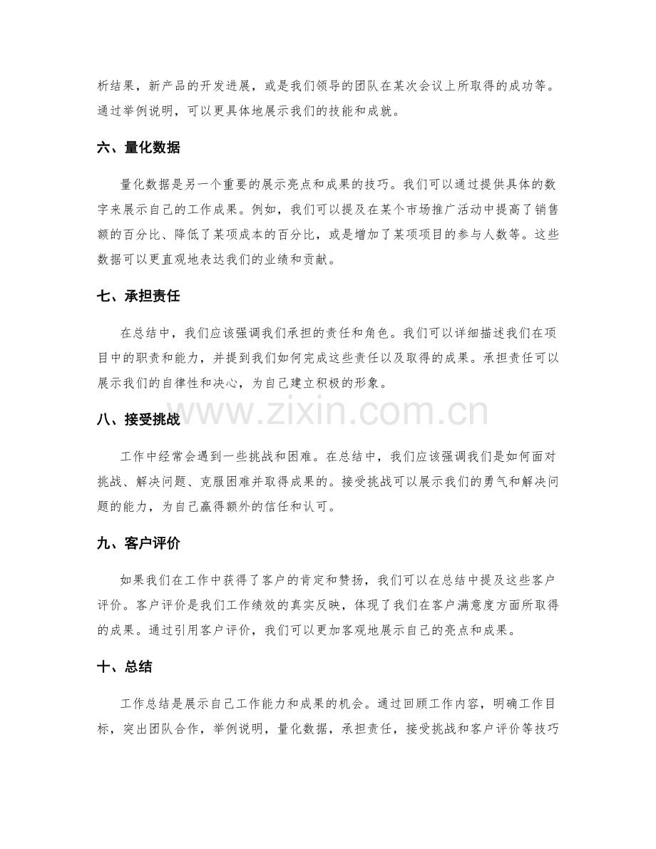 工作总结中的亮点和成果展示技巧.docx_第2页