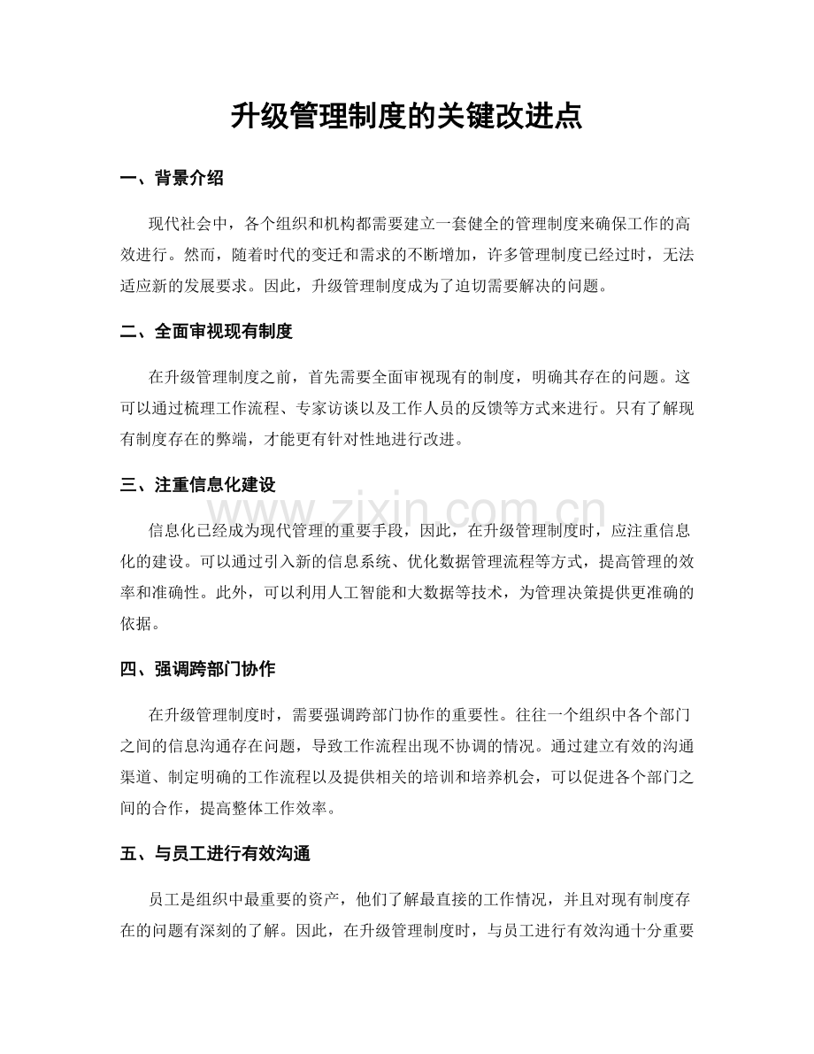 升级管理制度的关键改进点.docx_第1页