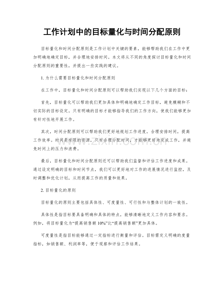 工作计划中的目标量化与时间分配原则.docx_第1页